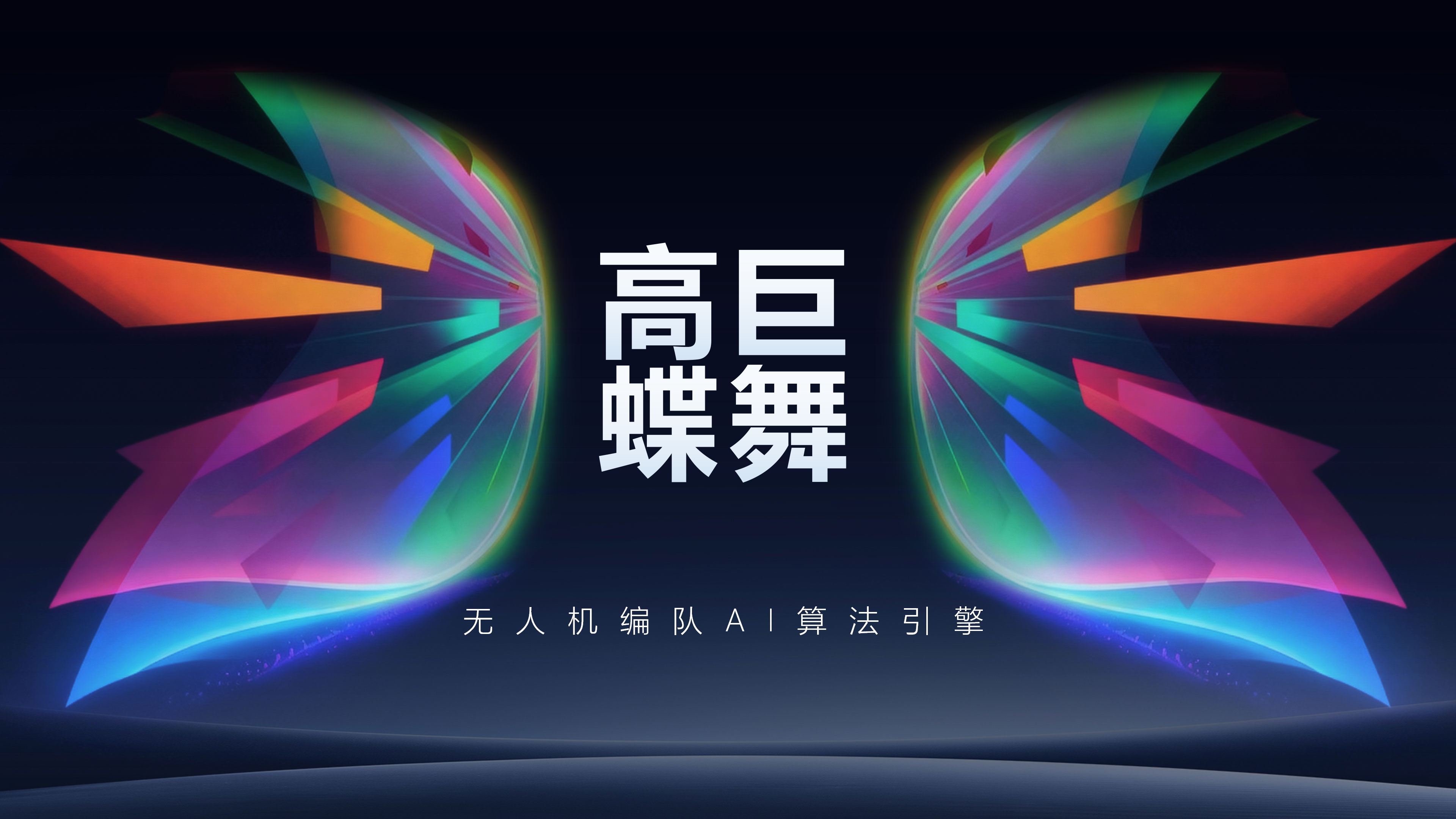 高巨蝶舞AI引擎：无人机编队的&ldquo;大脑&rdquo;进化，正在重新定义表演的边界