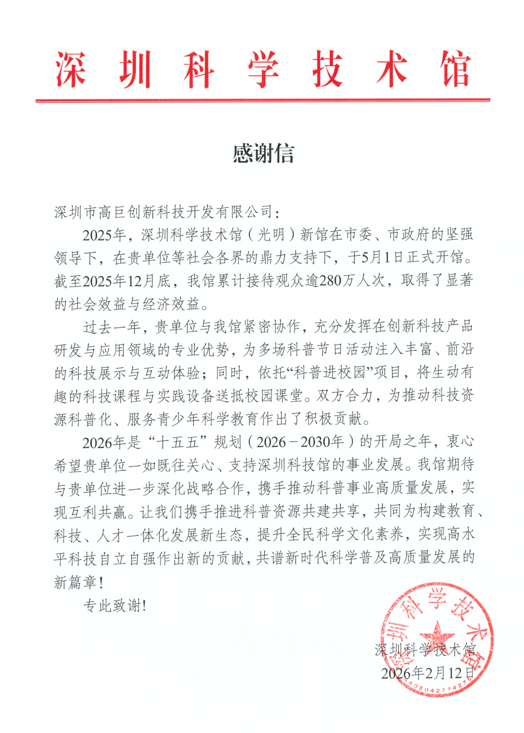 携手科普，筑梦未来｜高巨创新获深圳科技馆感谢信