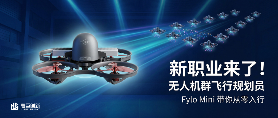 新職業(yè)來了！無人機(jī)群飛行規(guī)劃員怎么入行？Fylo Mini帶你從零開始