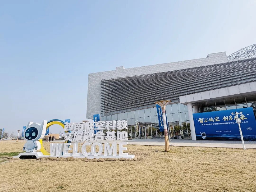 西南低空科教文旅融合基地落成眉山